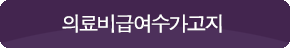 의료비급여수가고지