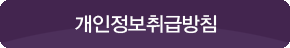 개인정보취급방침