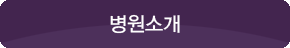 병원소개