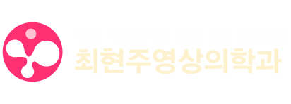 첨단 의료장비를 갖춘 진단 전문병원 최현주영상의학과