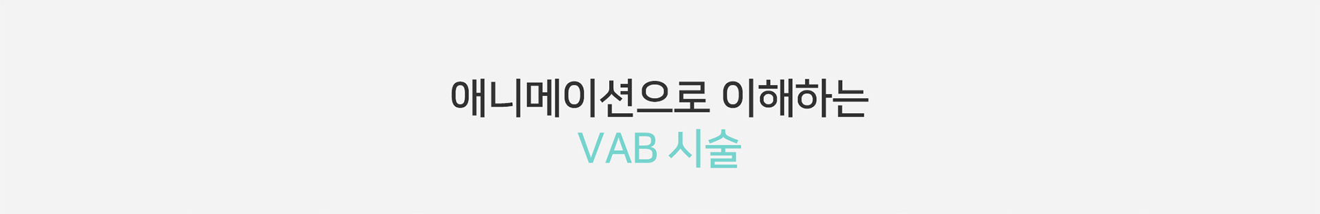 애니메이션으로 이해하는 VAB 시술